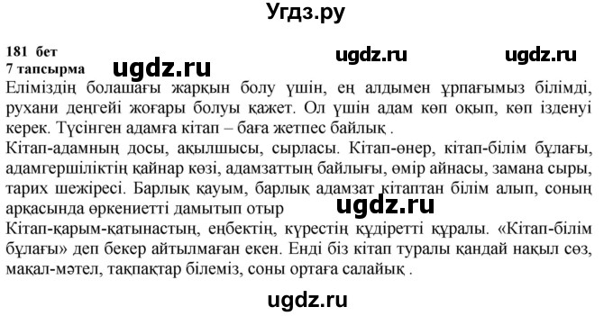 ГДЗ (Решебник) по казахскому языку 6 класс Аринова Б.А. / страница / 181