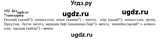 ГДЗ (Решебник) по казахскому языку 6 класс Аринова Б.А. / страница / 192