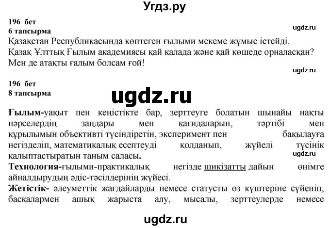 ГДЗ (Решебник) по казахскому языку 6 класс Аринова Б.А. / страница / 196-197