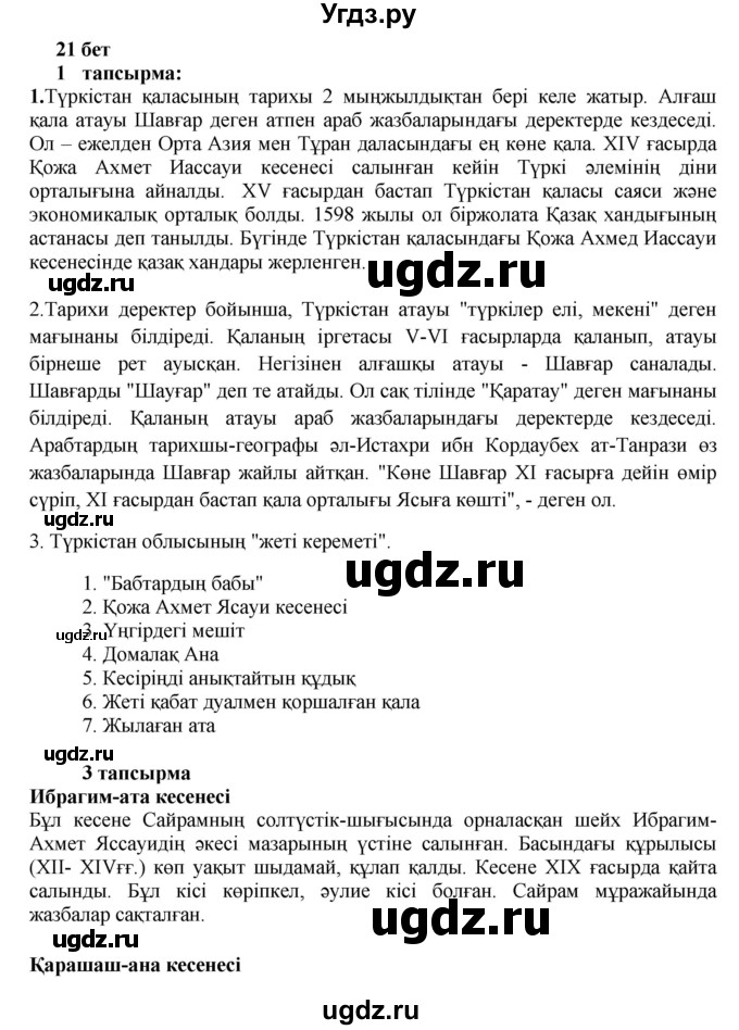 ГДЗ (Решебник) по казахскому языку 6 класс Аринова Б.А. / страница / 21
