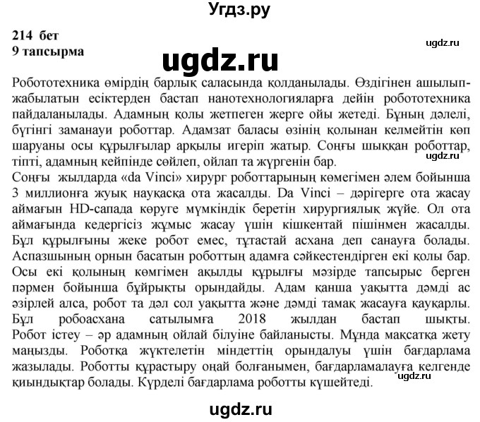 ГДЗ (Решебник) по казахскому языку 6 класс Аринова Б.А. / страница / 214