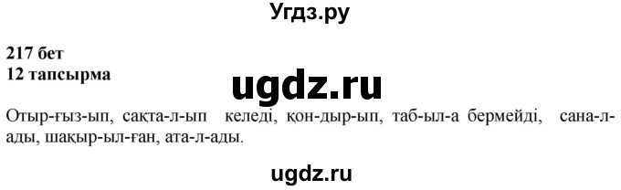 ГДЗ (Решебник) по казахскому языку 6 класс Аринова Б.А. / страница / 217