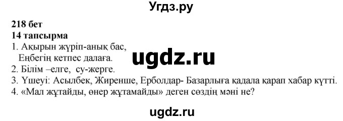 ГДЗ (Решебник) по казахскому языку 6 класс Аринова Б.А. / страница / 218