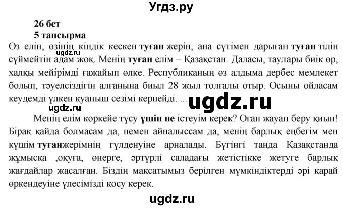 ГДЗ (Решебник) по казахскому языку 6 класс Аринова Б.А. / страница / 26