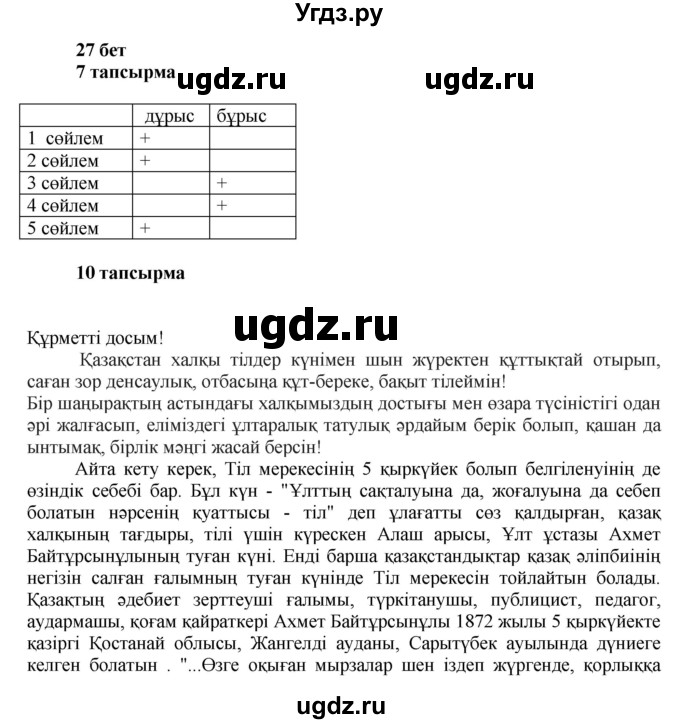 ГДЗ (Решебник) по казахскому языку 6 класс Аринова Б.А. / страница / 27