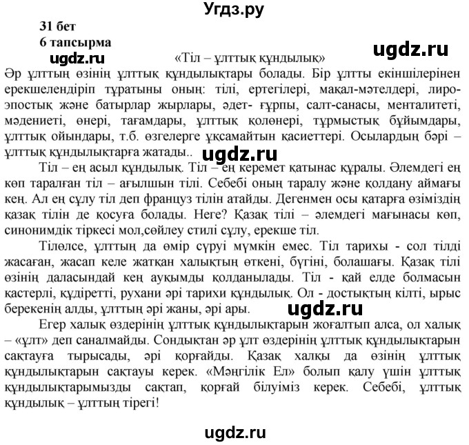 ГДЗ (Решебник) по казахскому языку 6 класс Аринова Б.А. / страница / 31