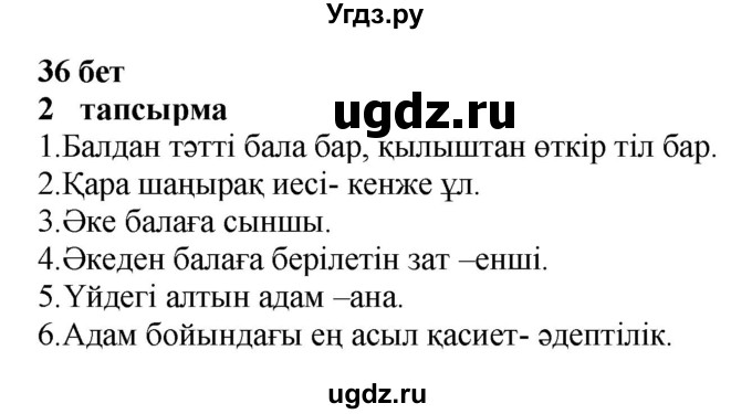 ГДЗ (Решебник) по казахскому языку 6 класс Аринова Б.А. / страница / 36
