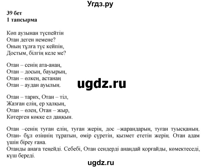 ГДЗ (Решебник) по казахскому языку 6 класс Аринова Б.А. / страница / 39