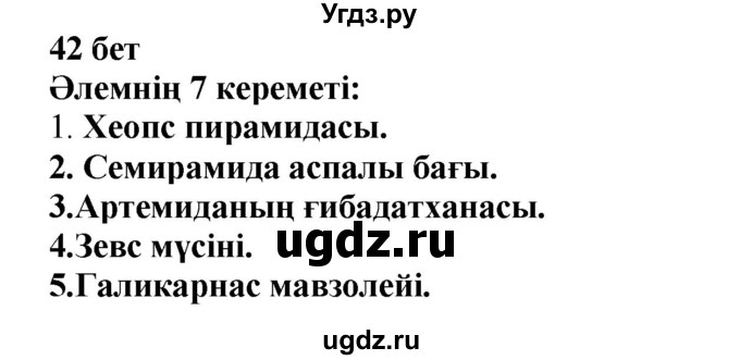ГДЗ (Решебник) по казахскому языку 6 класс Аринова Б.А. / страница / 42