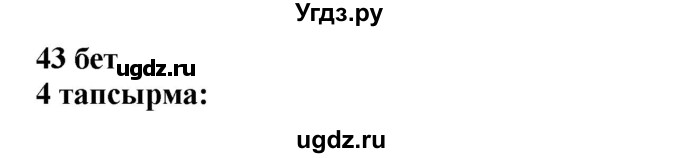 ГДЗ (Решебник) по казахскому языку 6 класс Аринова Б.А. / страница / 43