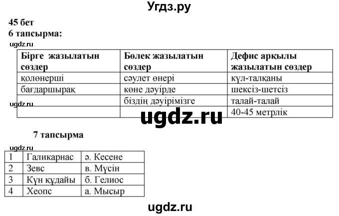 ГДЗ (Решебник) по казахскому языку 6 класс Аринова Б.А. / страница / 45