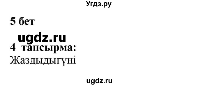 ГДЗ (Решебник) по казахскому языку 6 класс Аринова Б.А. / страница / 5