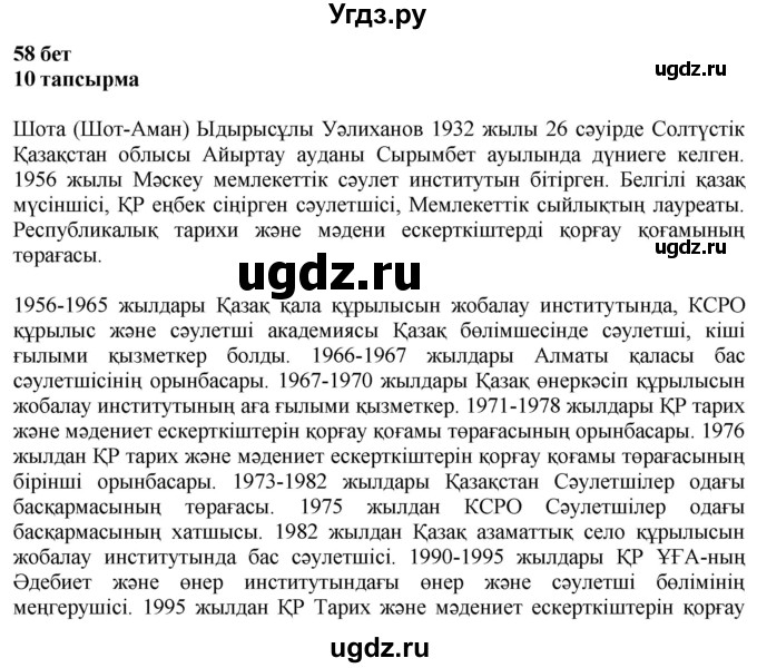 ГДЗ (Решебник) по казахскому языку 6 класс Аринова Б.А. / страница / 58
