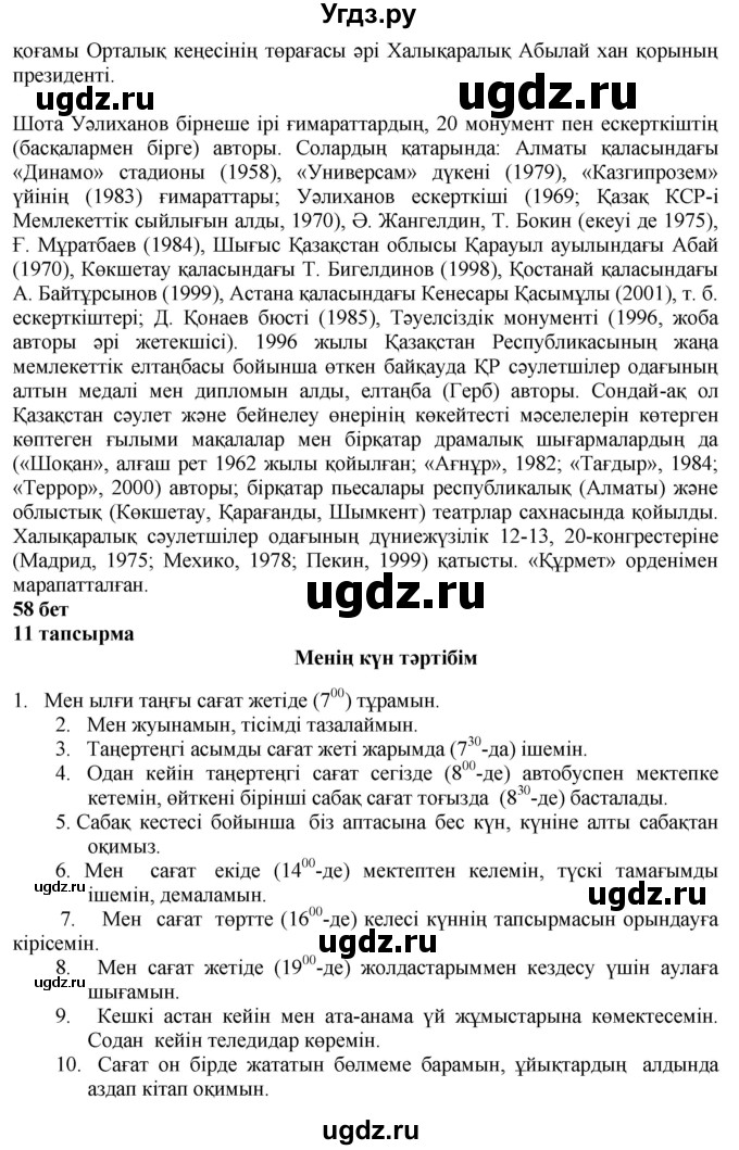 ГДЗ (Решебник) по казахскому языку 6 класс Аринова Б.А. / страница / 58(продолжение 2)