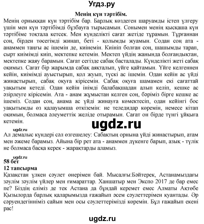 ГДЗ (Решебник) по казахскому языку 6 класс Аринова Б.А. / страница / 58(продолжение 3)