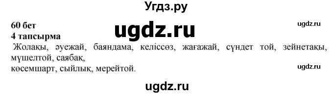 ГДЗ (Решебник) по казахскому языку 6 класс Аринова Б.А. / страница / 60