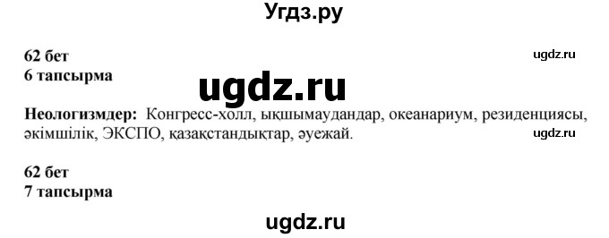 ГДЗ (Решебник) по казахскому языку 6 класс Аринова Б.А. / страница / 62