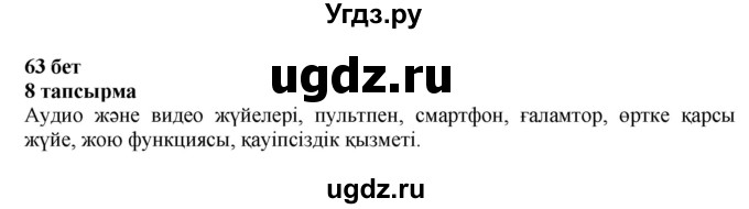 ГДЗ (Решебник) по казахскому языку 6 класс Аринова Б.А. / страница / 63