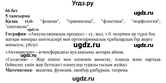 ГДЗ (Решебник) по казахскому языку 6 класс Аринова Б.А. / страница / 66
