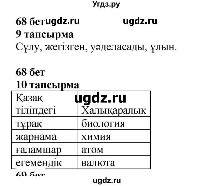 ГДЗ (Решебник) по казахскому языку 6 класс Аринова Б.А. / страница / 68