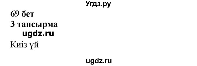 ГДЗ (Решебник) по казахскому языку 6 класс Аринова Б.А. / страница / 69-70
