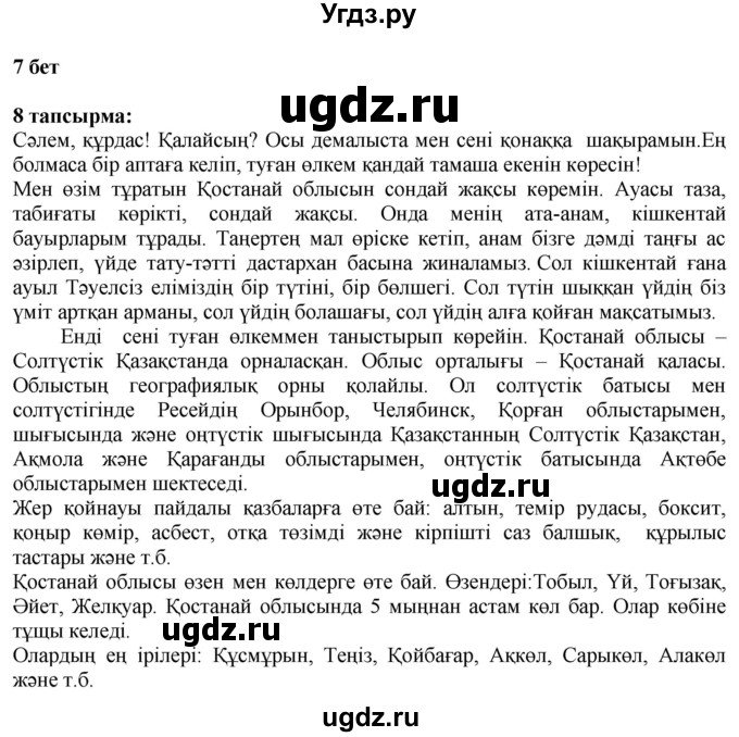 ГДЗ (Решебник) по казахскому языку 6 класс Аринова Б.А. / страница / 7