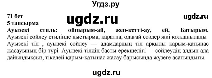 ГДЗ (Решебник) по казахскому языку 6 класс Аринова Б.А. / страница / 71