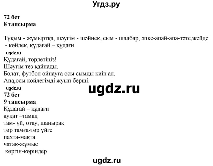 ГДЗ (Решебник) по казахскому языку 6 класс Аринова Б.А. / страница / 72