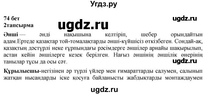 ГДЗ (Решебник) по казахскому языку 6 класс Аринова Б.А. / страница / 74