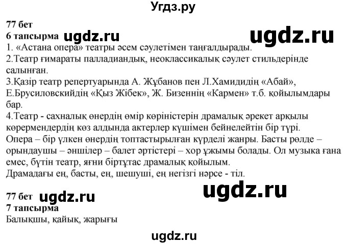 ГДЗ (Решебник) по казахскому языку 6 класс Аринова Б.А. / страница / 77