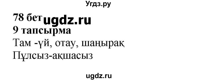 ГДЗ (Решебник) по казахскому языку 6 класс Аринова Б.А. / страница / 78