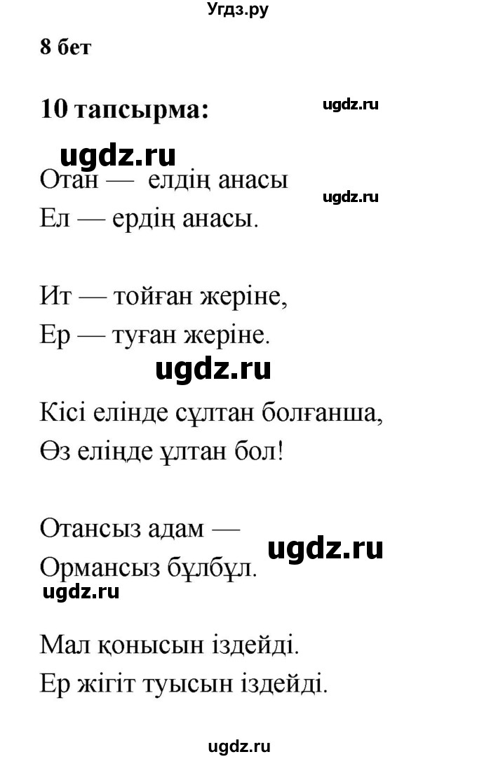 ГДЗ (Решебник) по казахскому языку 6 класс Аринова Б.А. / страница / 8