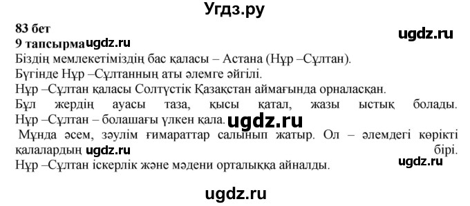 ГДЗ (Решебник) по казахскому языку 6 класс Аринова Б.А. / страница / 83