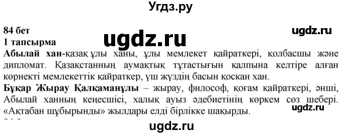 ГДЗ (Решебник) по казахскому языку 6 класс Аринова Б.А. / страница / 84