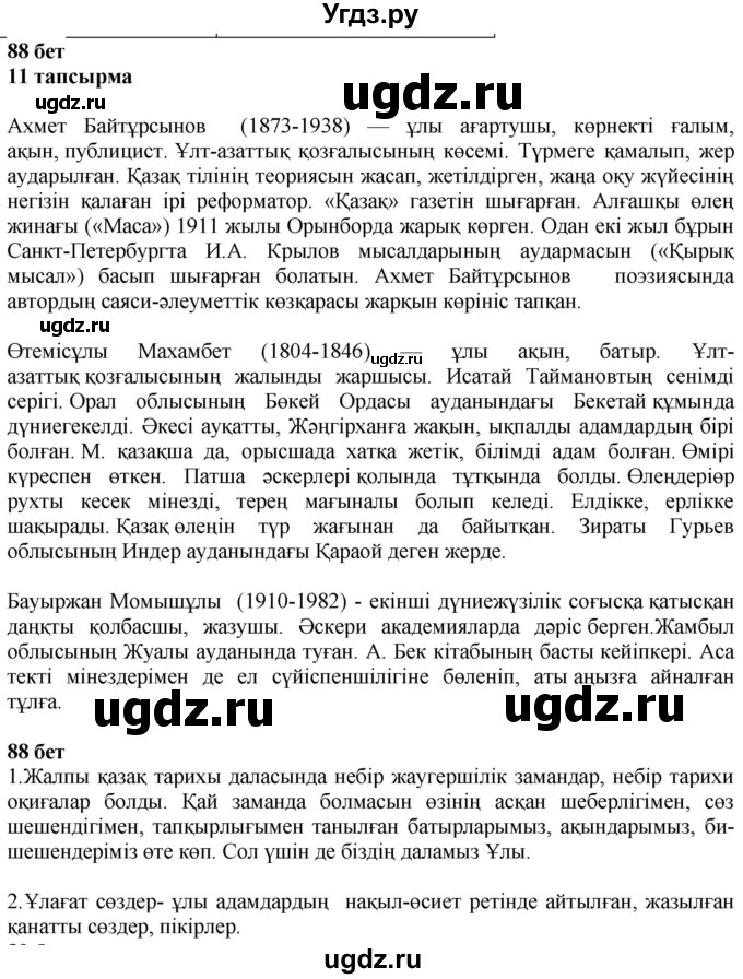 ГДЗ (Решебник) по казахскому языку 6 класс Аринова Б.А. / страница / 88