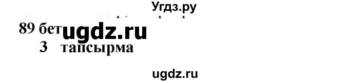 ГДЗ (Решебник) по казахскому языку 6 класс Аринова Б.А. / страница / 89