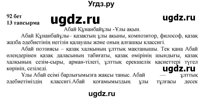 ГДЗ (Решебник) по казахскому языку 6 класс Аринова Б.А. / страница / 92