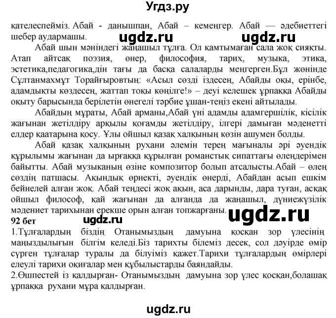 ГДЗ (Решебник) по казахскому языку 6 класс Аринова Б.А. / страница / 92(продолжение 2)