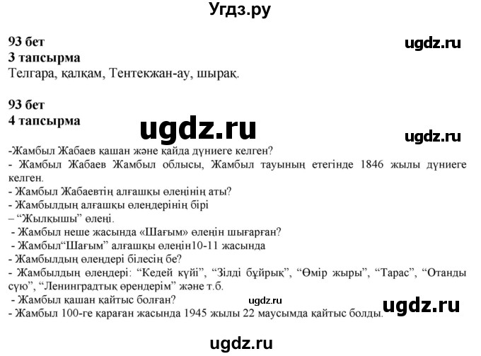 ГДЗ (Решебник) по казахскому языку 6 класс Аринова Б.А. / страница / 93