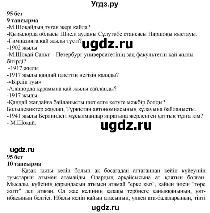 ГДЗ (Решебник) по казахскому языку 6 класс Аринова Б.А. / страница / 95