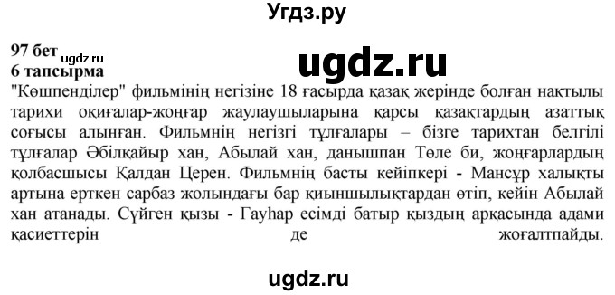 ГДЗ (Решебник) по казахскому языку 6 класс Аринова Б.А. / страница / 97