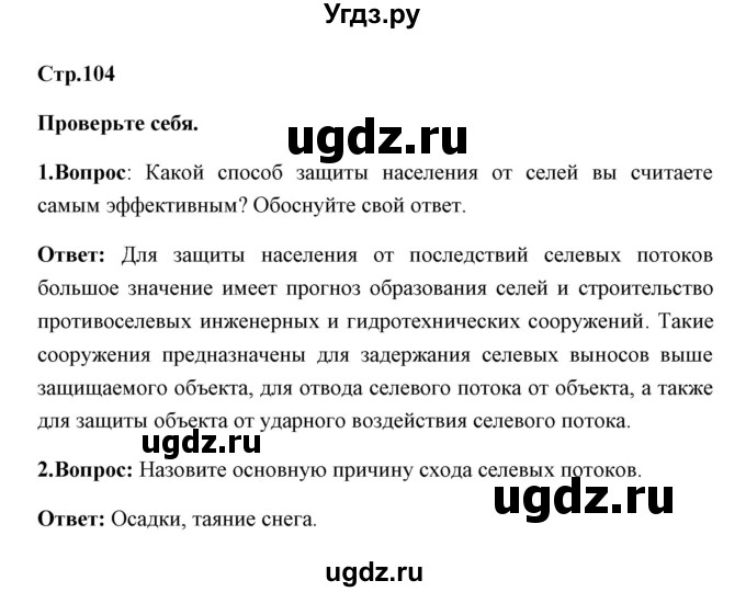 ГДЗ (Решебник) по обж 7 класс Смирнов А.Т. / проверьте себя (страница) / 104