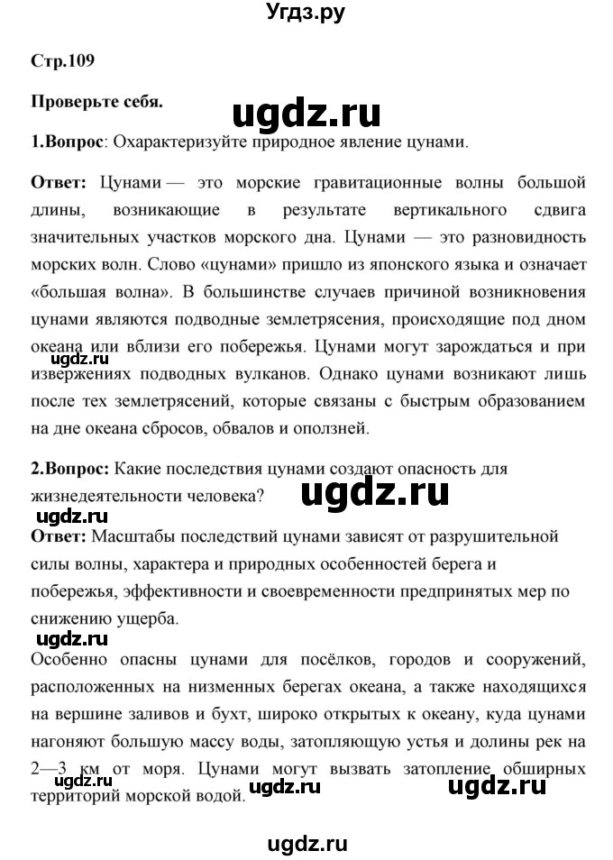 ГДЗ (Решебник) по обж 7 класс Смирнов А.Т. / проверьте себя (страница) / 109