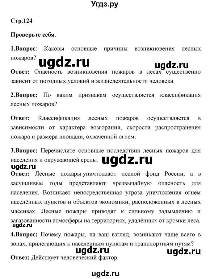 ГДЗ (Решебник) по обж 7 класс Смирнов А.Т. / проверьте себя (страница) / 124