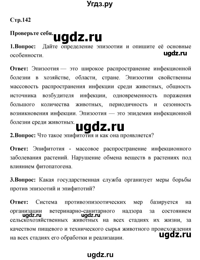 ГДЗ (Решебник) по обж 7 класс Смирнов А.Т. / проверьте себя (страница) / 142