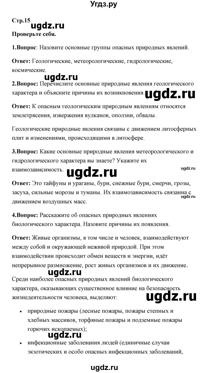 ГДЗ (Решебник) по обж 7 класс Смирнов А.Т. / проверьте себя (страница) / 15