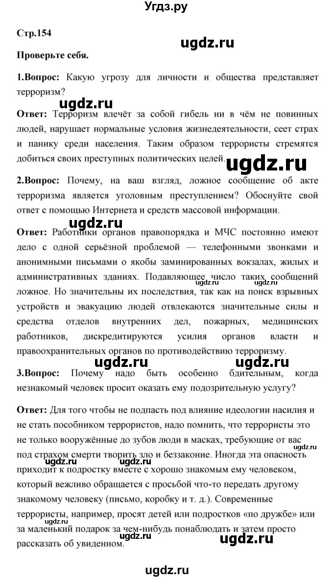 ГДЗ (Решебник) по обж 7 класс Смирнов А.Т. / проверьте себя (страница) / 154