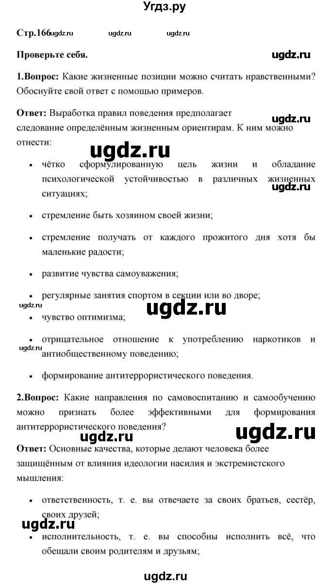 ГДЗ (Решебник) по обж 7 класс Смирнов А.Т. / проверьте себя (страница) / 166