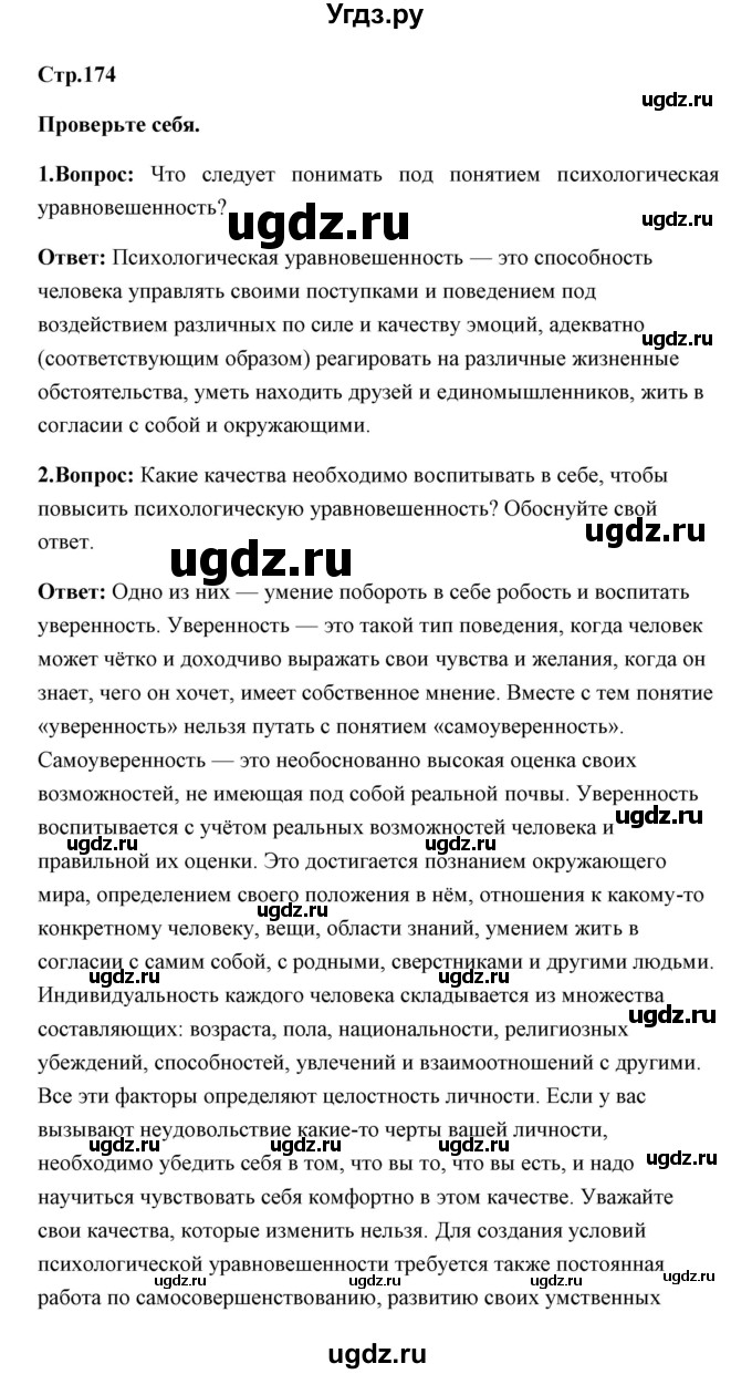 ГДЗ (Решебник) по обж 7 класс Смирнов А.Т. / проверьте себя (страница) / 174