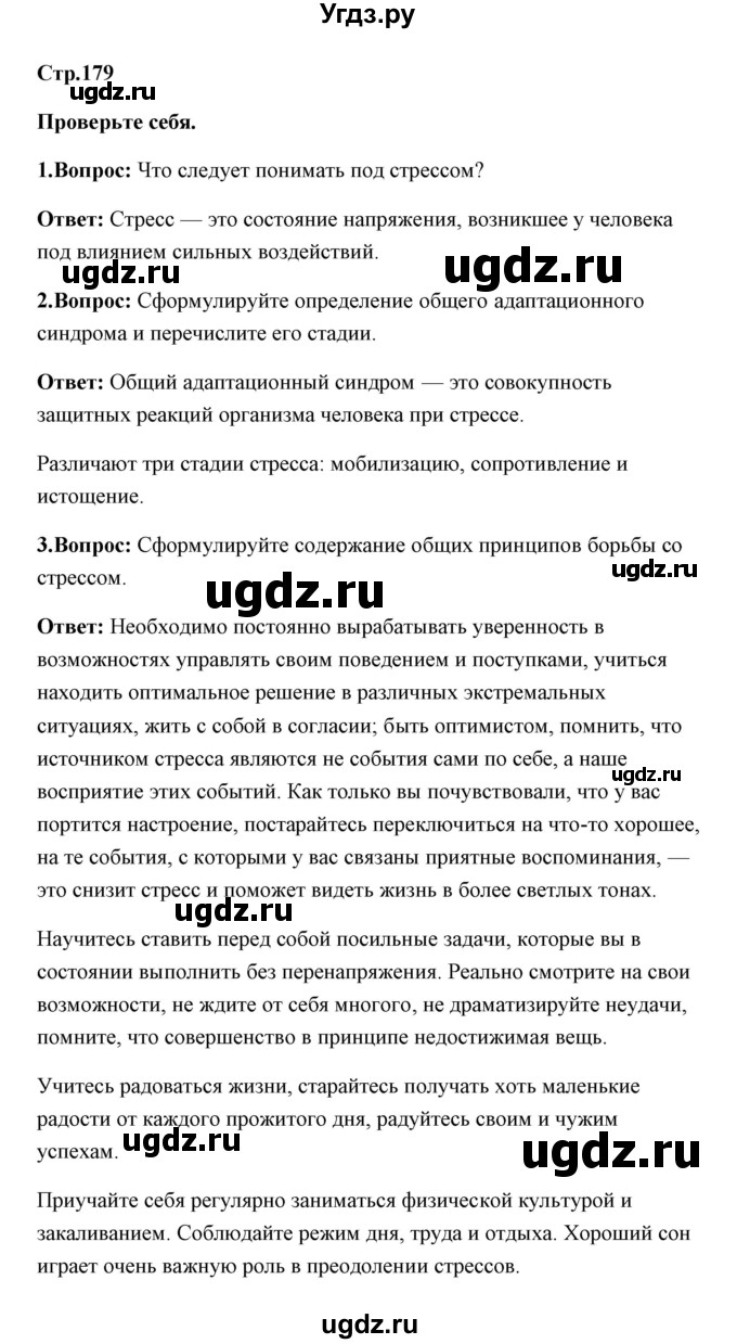 ГДЗ (Решебник) по обж 7 класс Смирнов А.Т. / проверьте себя (страница) / 179